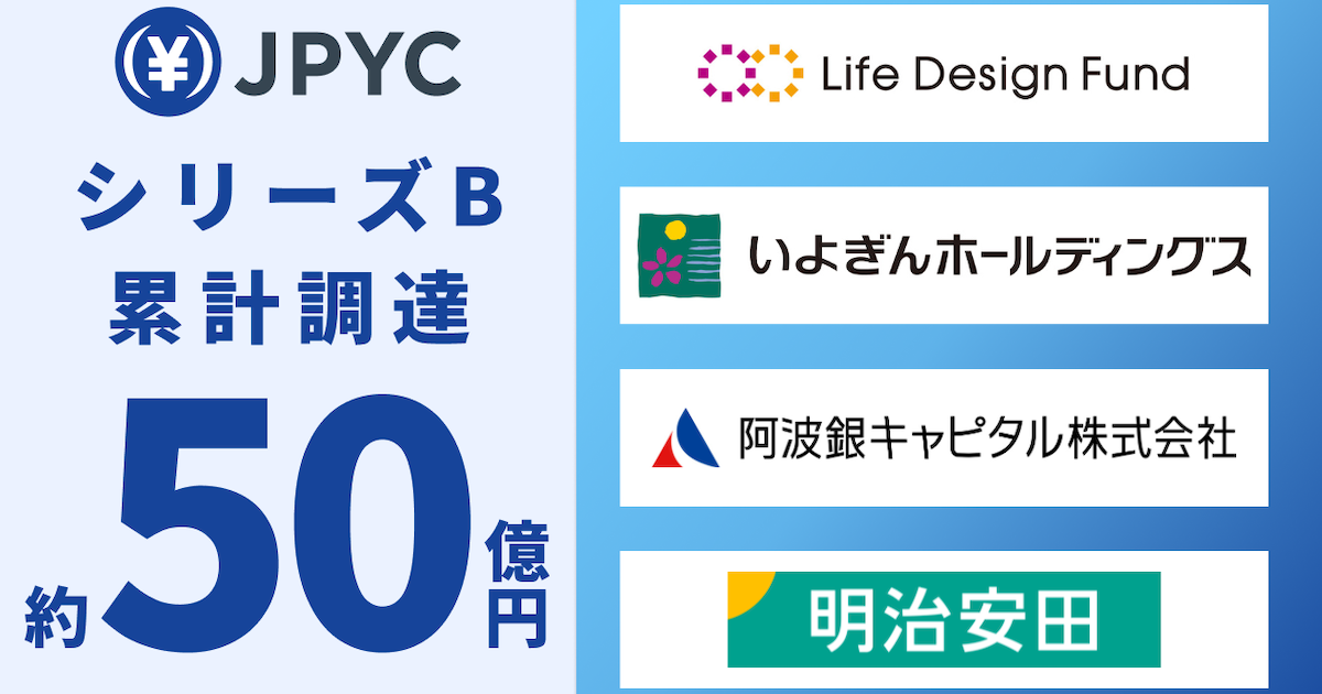 JPYC、シリーズBで累計約50億円の調達完了へ　日本円ステーブルコインの社会実装を加速
