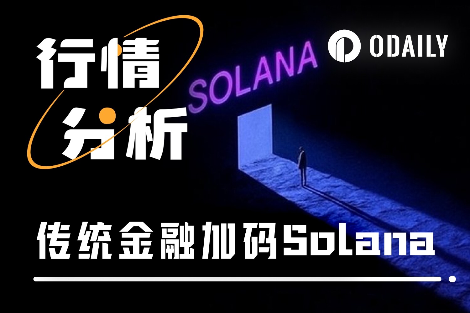 “SOL卫兵”莫慌，主力资金来托举了