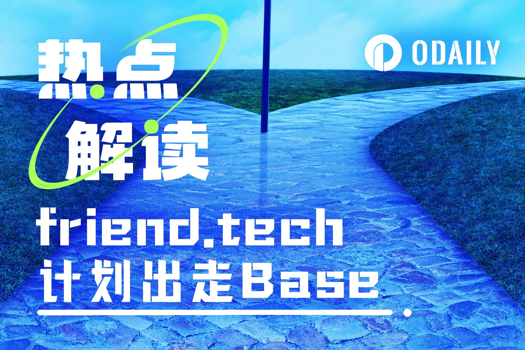 friend.tech意欲出走Base：被社区排挤还是发展受限？