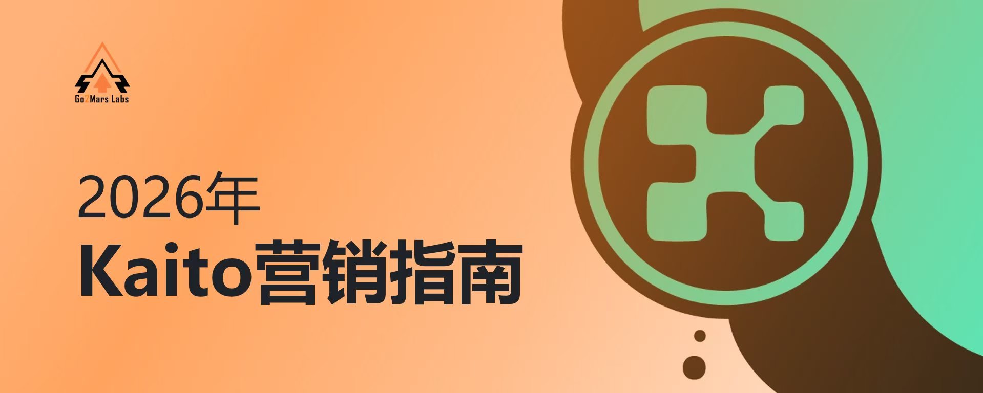 2026年Kaito营销指南:把“注意力”变成可交易资产
