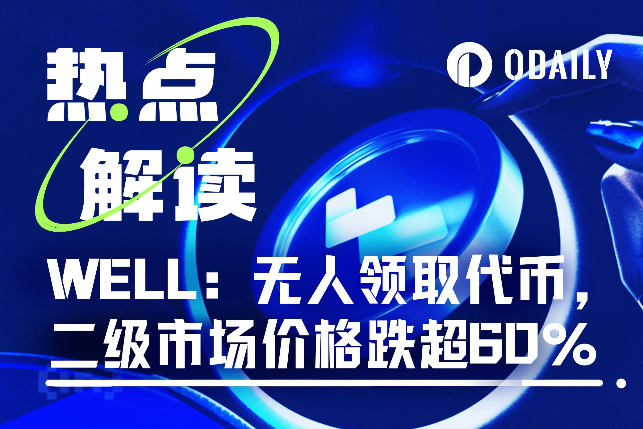 回顾WELL3奇葩开盘：领取不了代币，但二级市场价格跌超60%