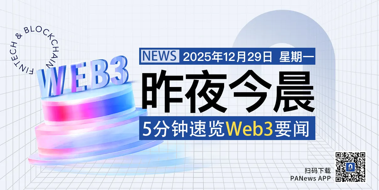 昨夜今晨重要资讯（12月28日-12月29日）