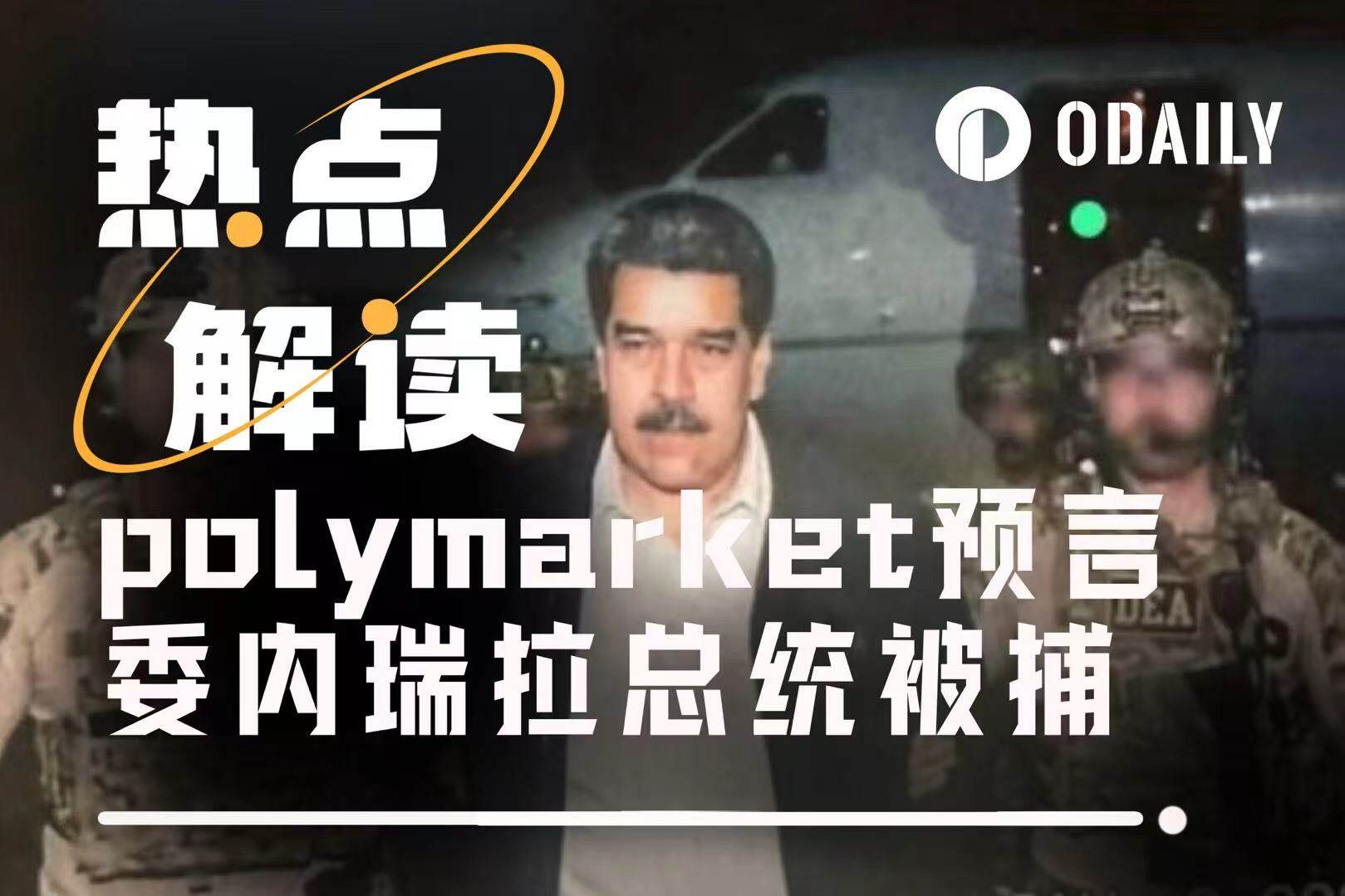 当战争先于新闻被结算：预测市场如何提前6天“定价”马杜罗抓捕行动