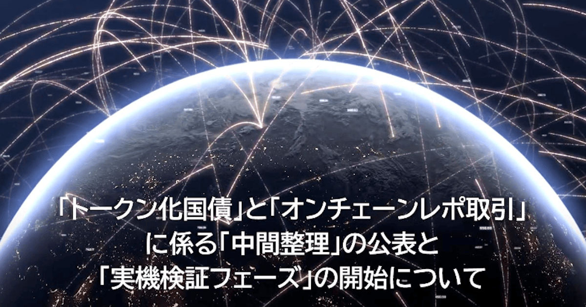 国債トークン化、実機で「経済合理性」検証へ　Progmat齊藤氏
