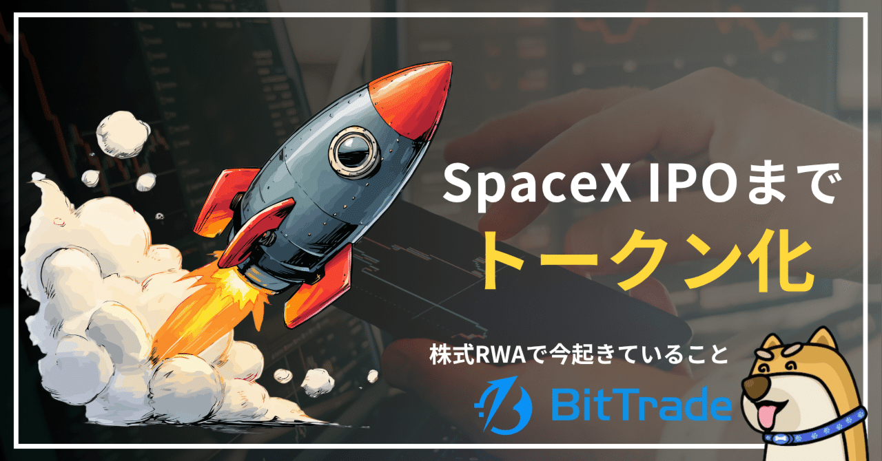 SpaceX IPOまでトークン化？──株式RWAでいま起きていること