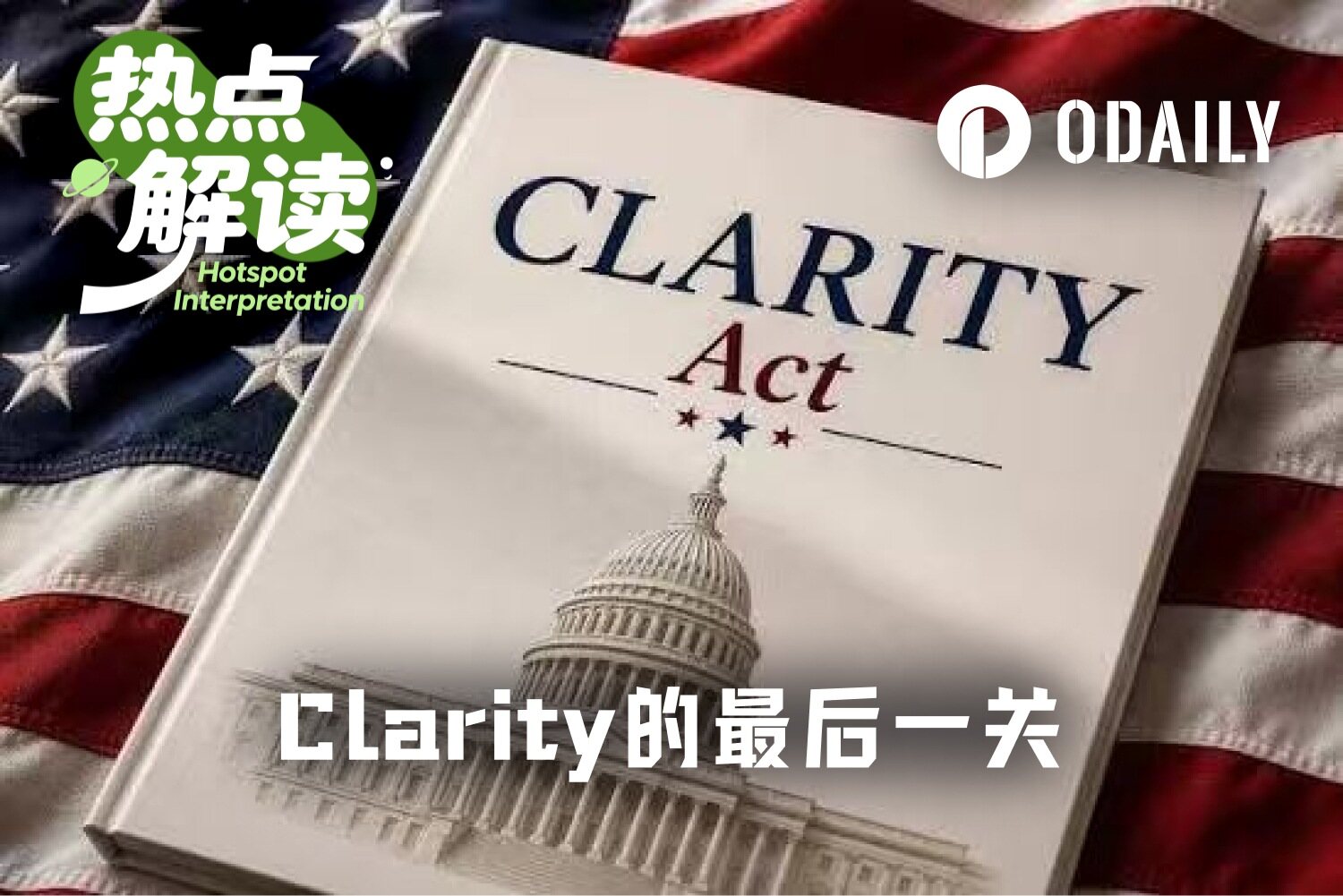 白宫让步扫清伦理障碍,Clarity Act赶上休会前最后的时间窗口?