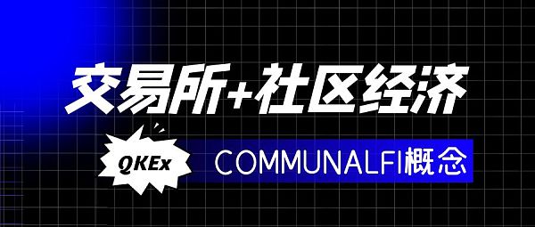 社交经济展现超强吸金力，QKEx首次打造‘交易所+社区经济’生态