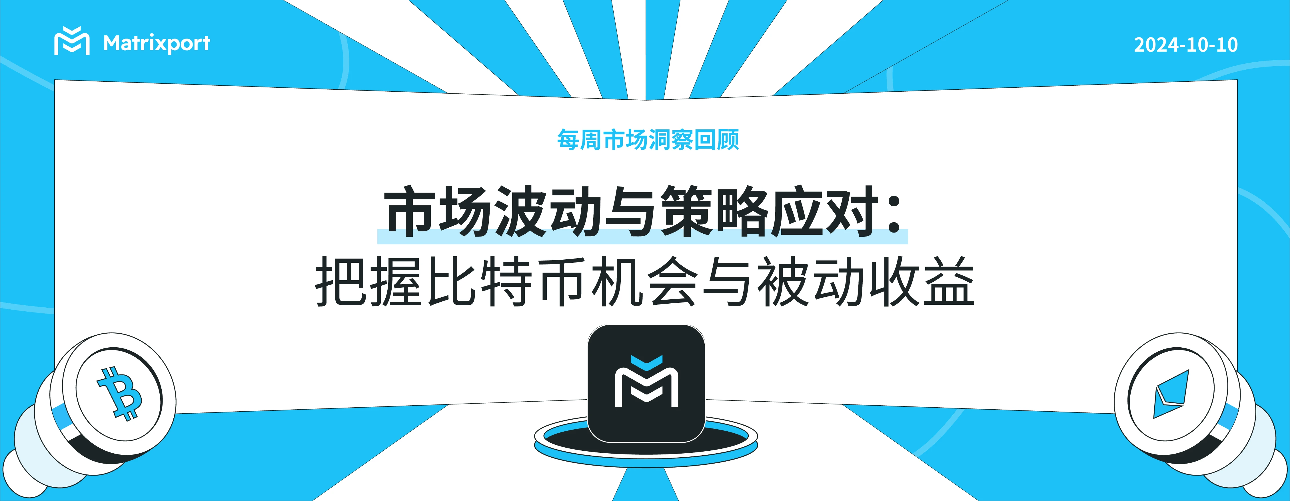 市场波动与策略应对：把握比特币机会与被动收益｜每周市场洞察回顾