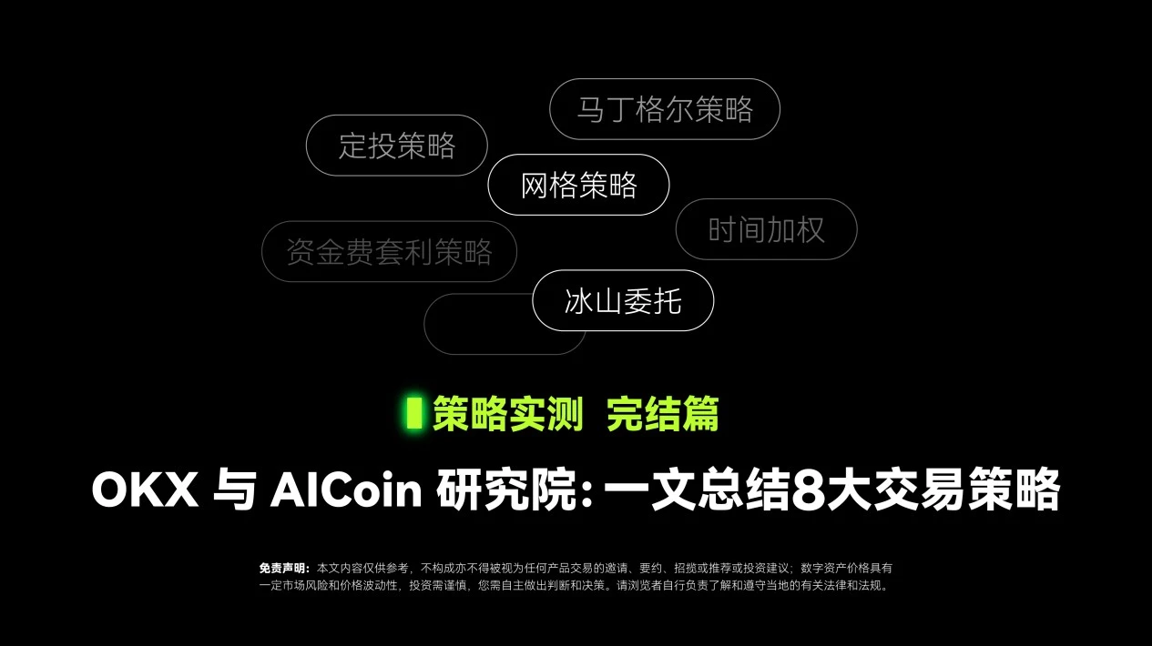 策略实测完结篇｜OKX与AICoin研究院：一文总结8大交易策略