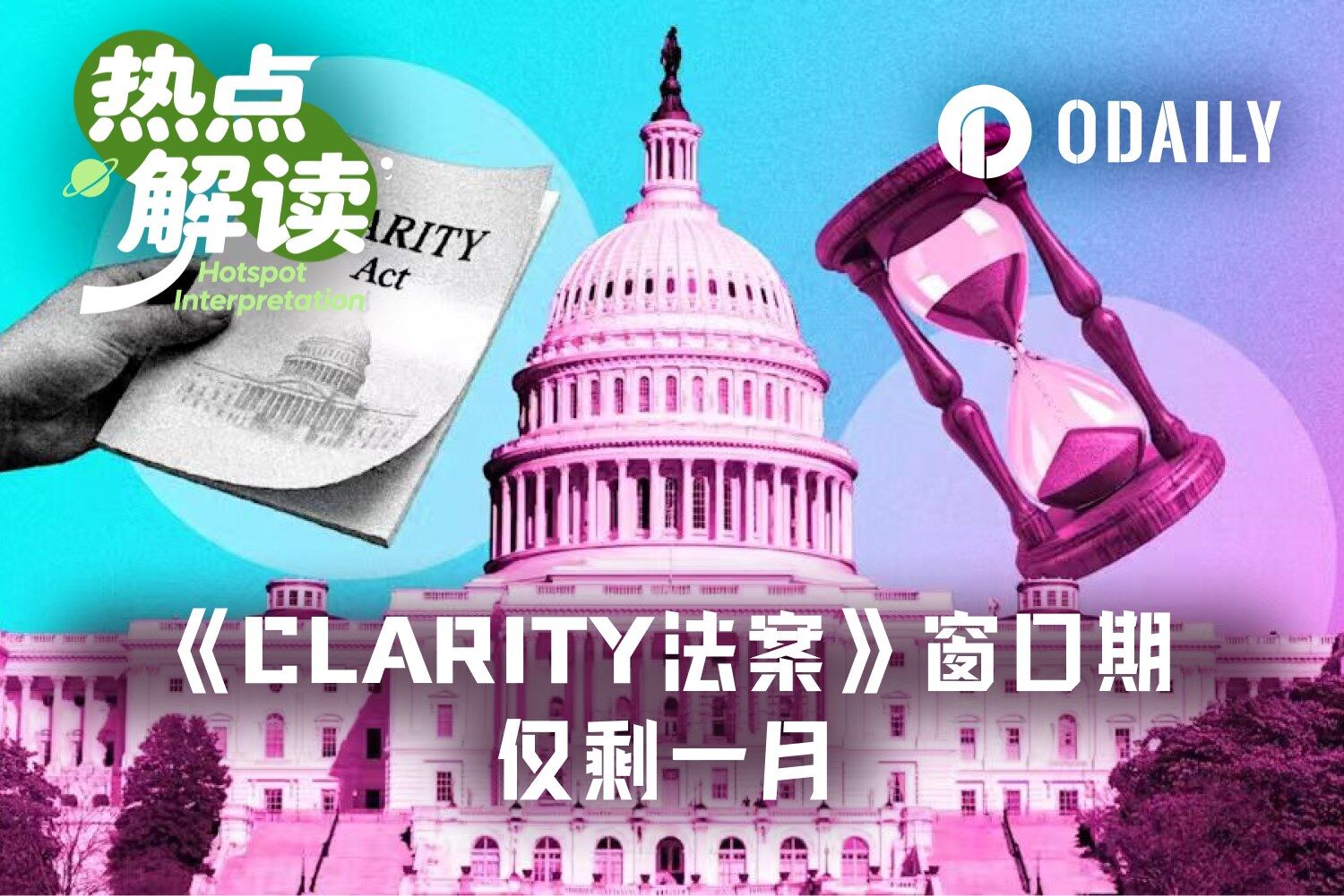 CLARITY法案倒计时25天:若8月休会前未通关,加密市场将如何?