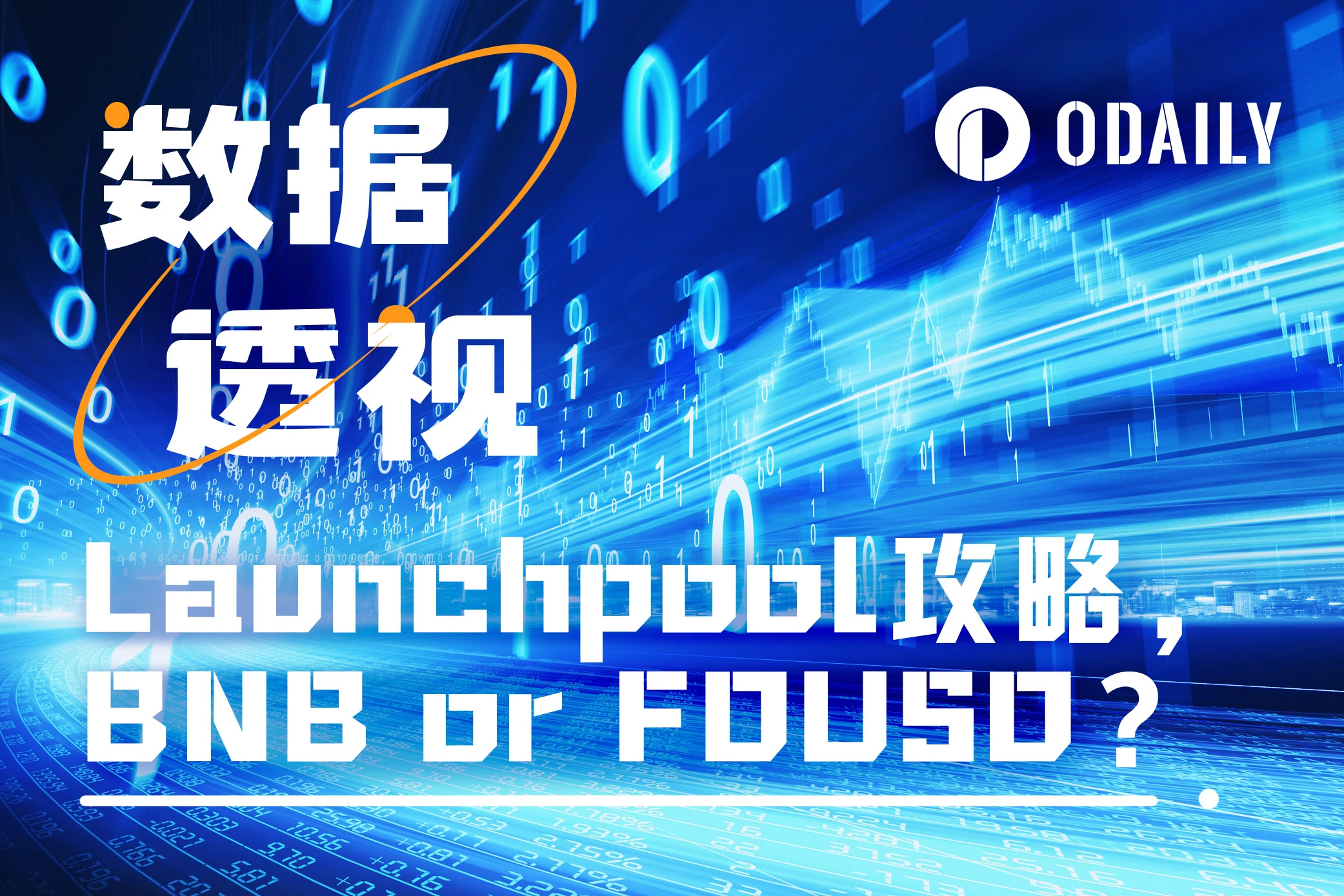 12期数据破译币安Launchpool：BNB还是FDUSD？长短期策略如何选择？