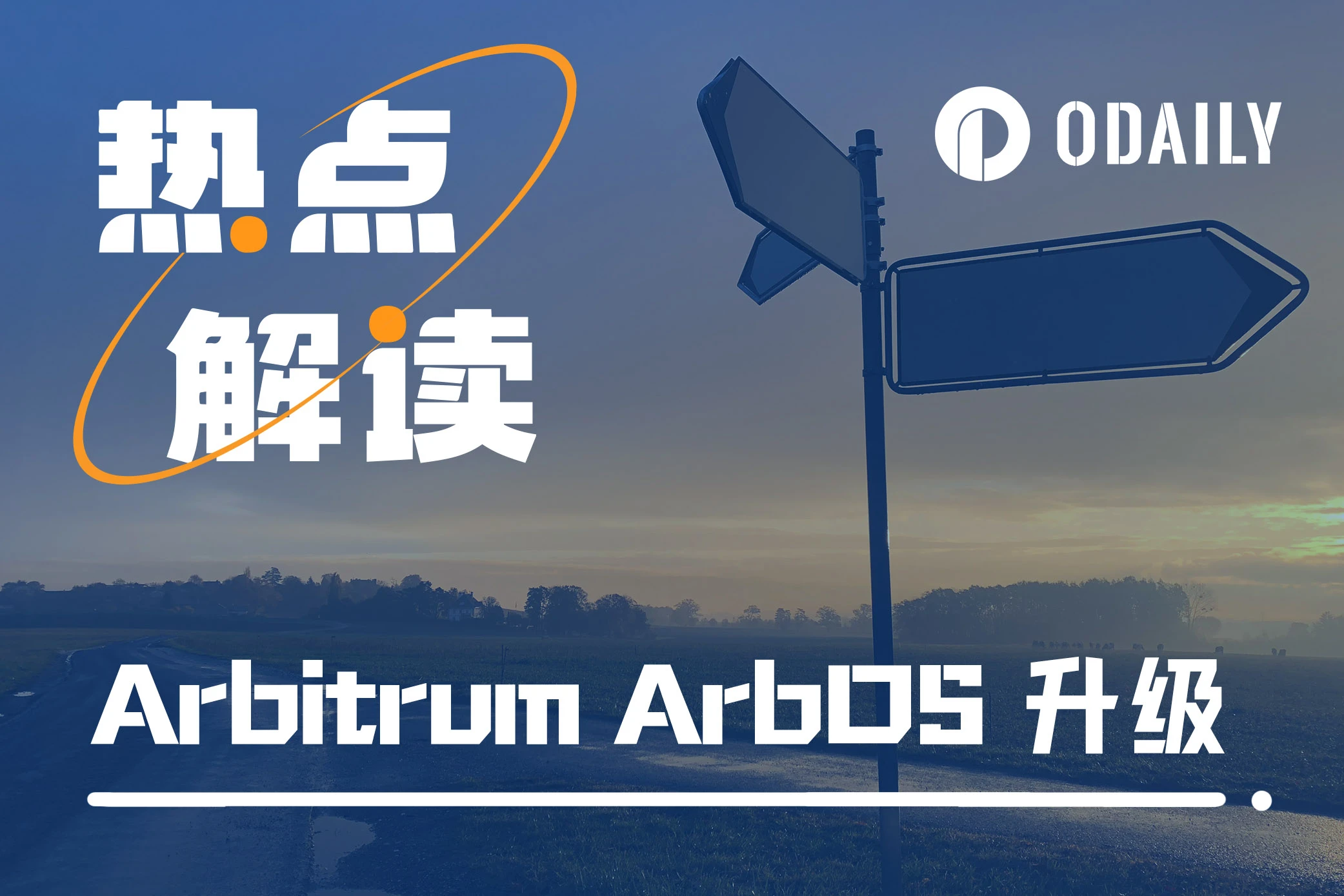 Arbitrum ArbOS升级为何引起「硬分叉」讨论？