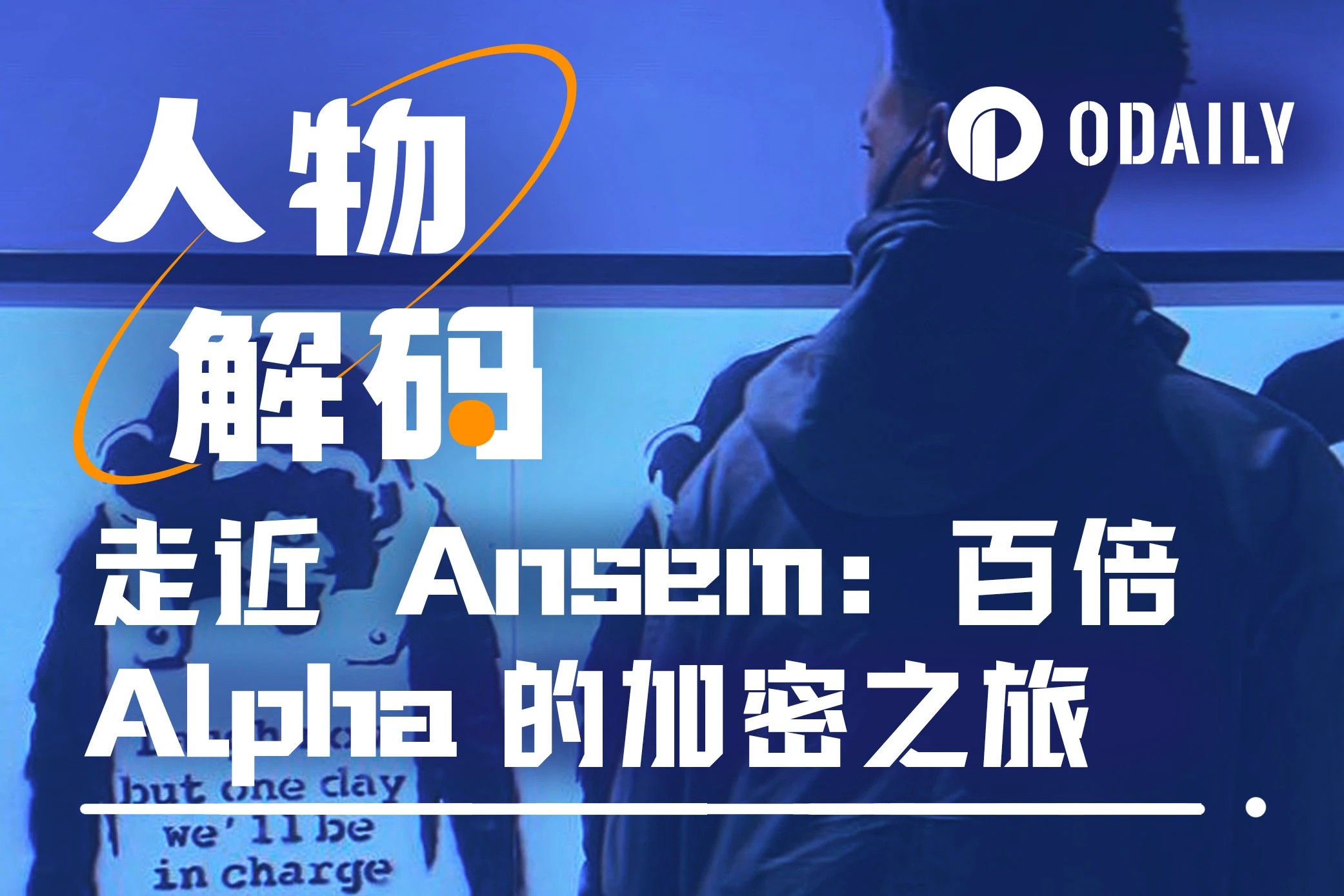 走近Ansem：百倍Alpha加密之旅