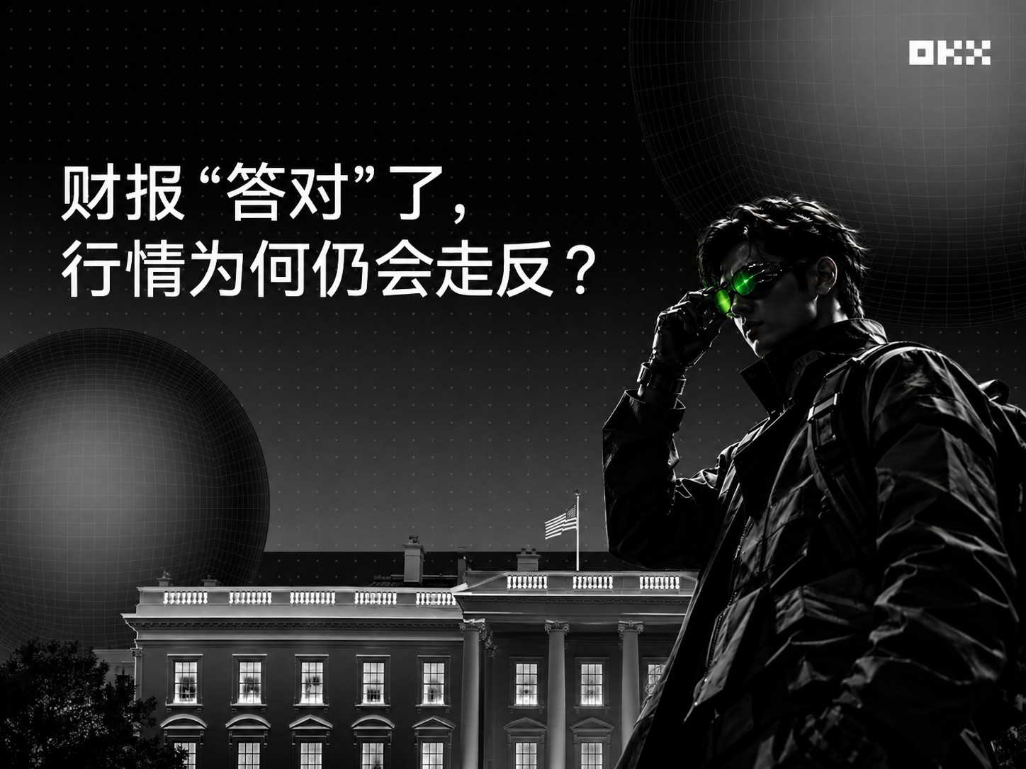 财报“答对”了，行情为何仍会走反？从OKX的两道题说起