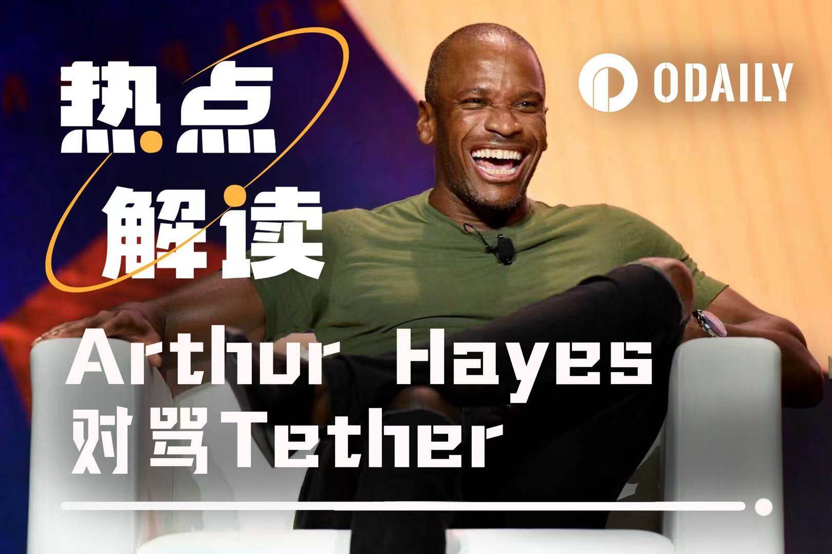 Arthur Hayes警告USDT或资不抵债,为何近期FUD密集?