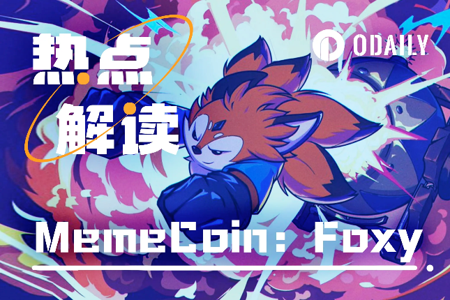 多家交易所抢上，1H涨幅50倍，Foxy蹭上MetaMask预期