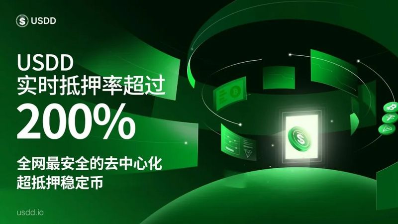 USDD实时抵押率超200%，抵押资产总价值远高于USDD流通总价值