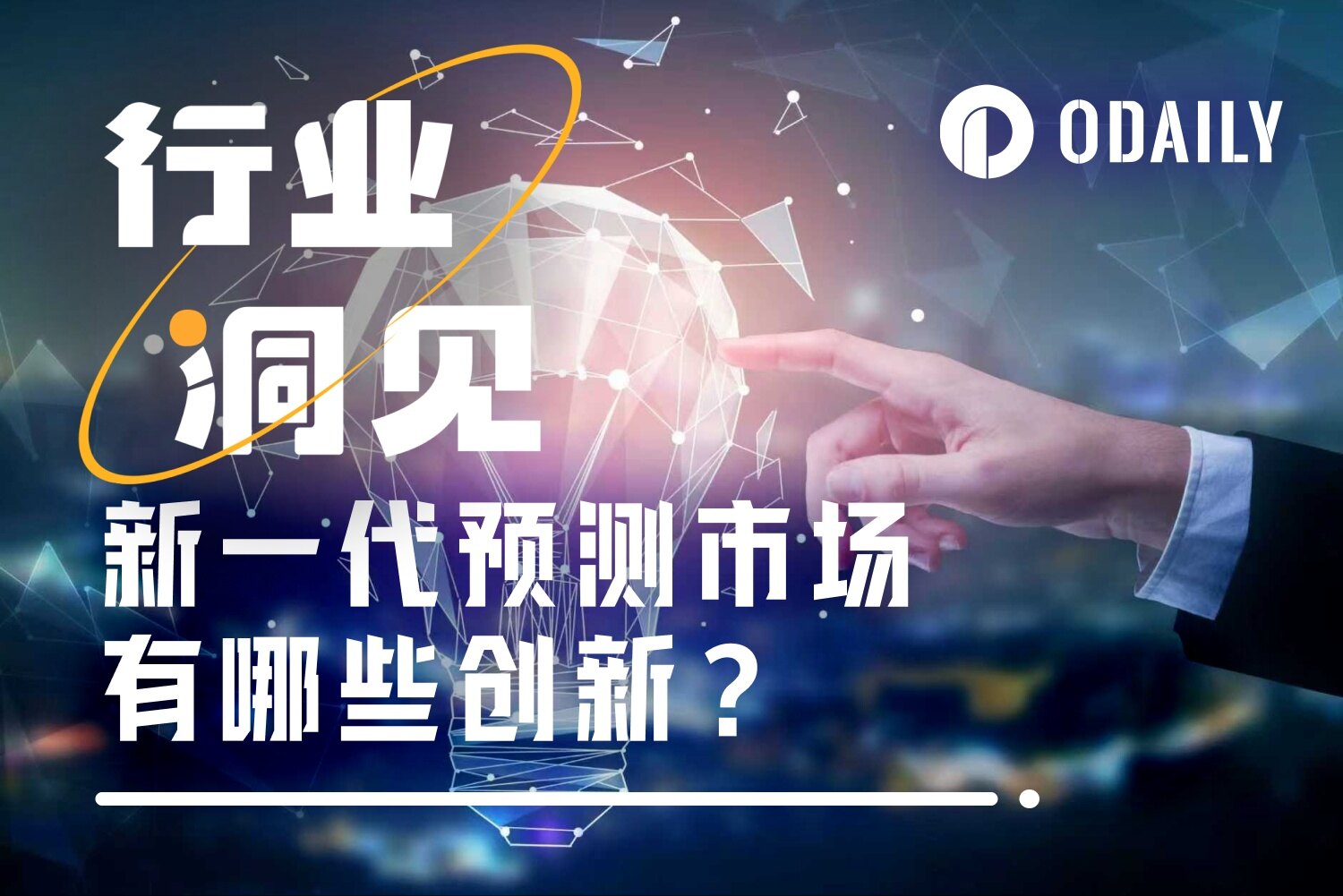 天天玩预测市场的我，看到了这些创新和变化