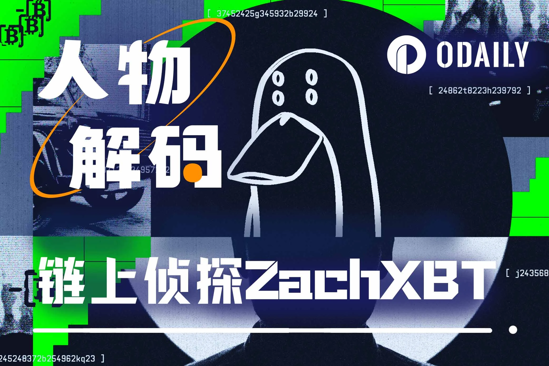 揭秘ZachXBT：与恶魔赛跑的人