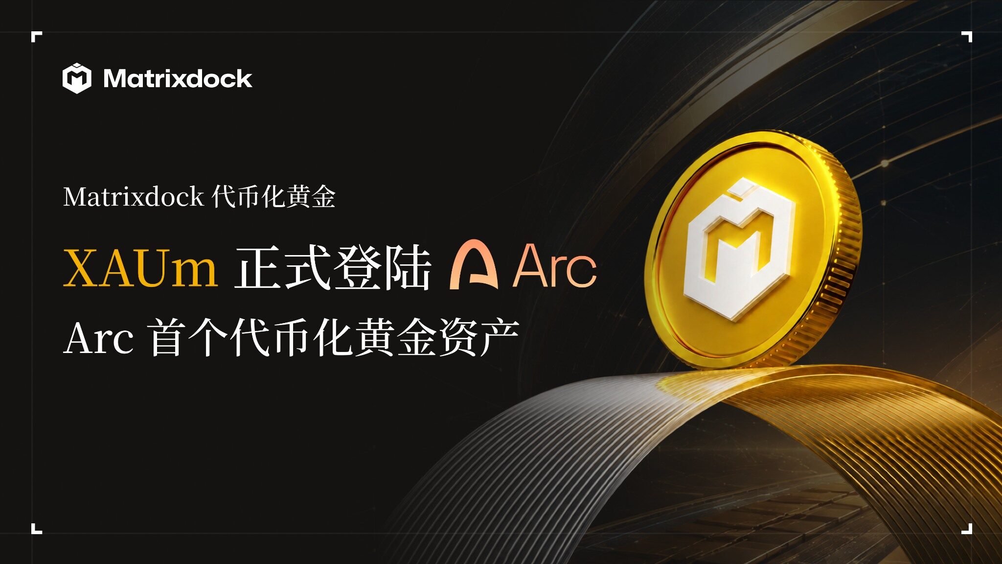 Matrixdock代币化黄金XAUm登陆Arc，成为其首个代币化黄金资产