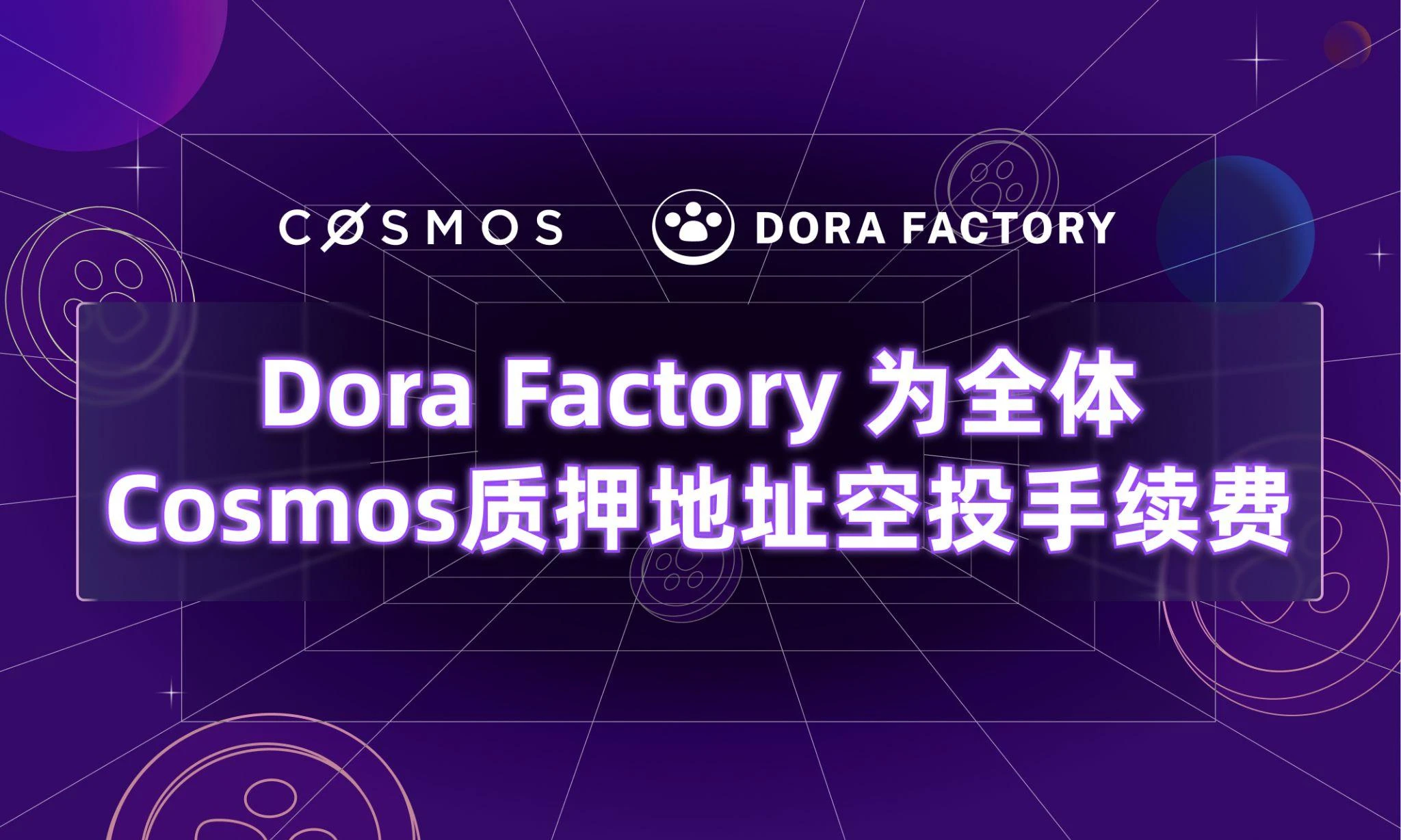 Dora Factory为104万全体Cosmos质押者空投，开启史上最大规模的隐私公共物品治理