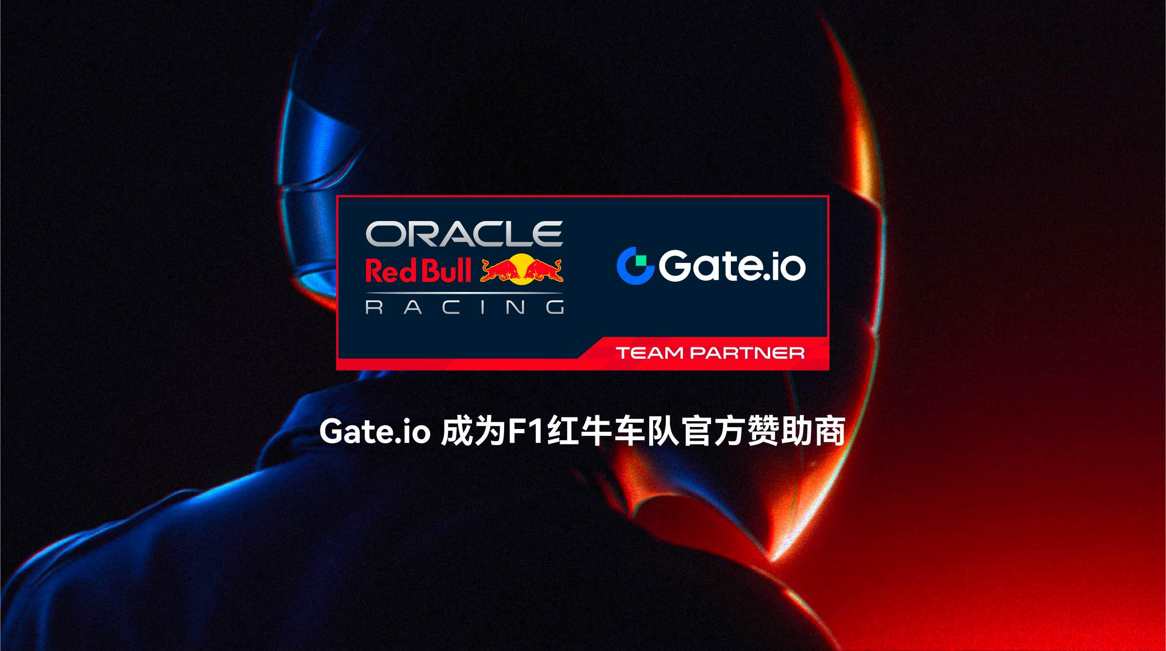 十二载牛熊变幻，二十年赛道风云：Gate.io 与 F1 红牛车队的跨维对话