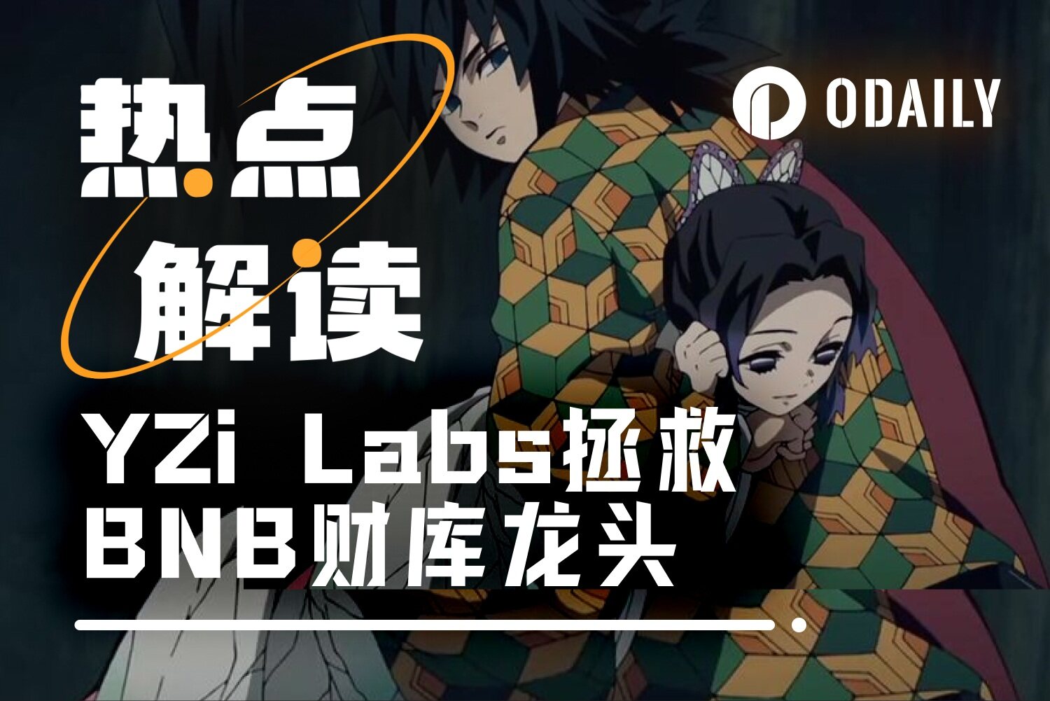 BNB财库龙头遭痛批，「CZ亲信」或将出局？
