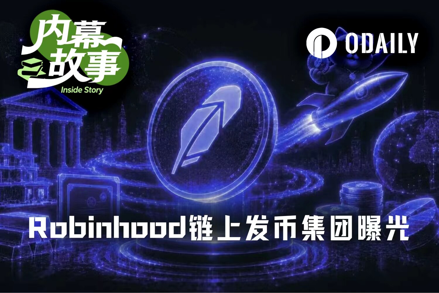 Robinhood链上发币集团曝光：2个月内操盘53个项目，狂赚超1800万美元