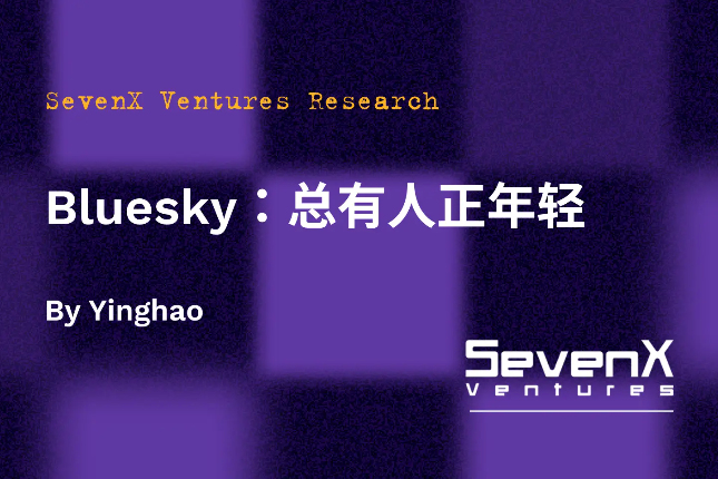 SevenX Ventures：Bluesky，总有人正年轻