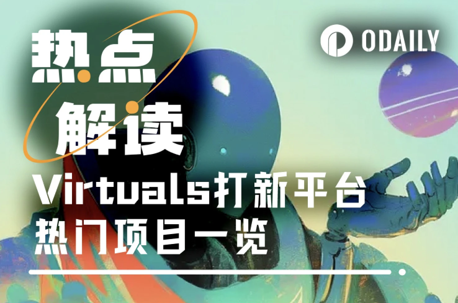 Virtuals打新热潮持续：Genesis积分新规落地与热门项目一览