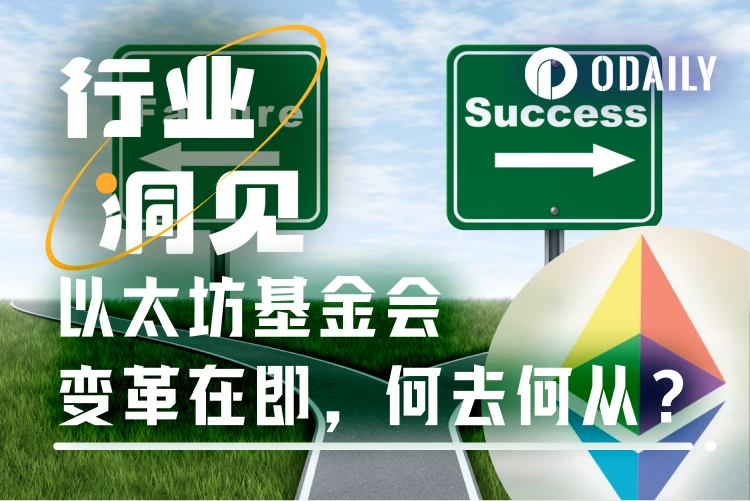 Vitalik打响“改革”第一枪，以太坊基金会走向何方？