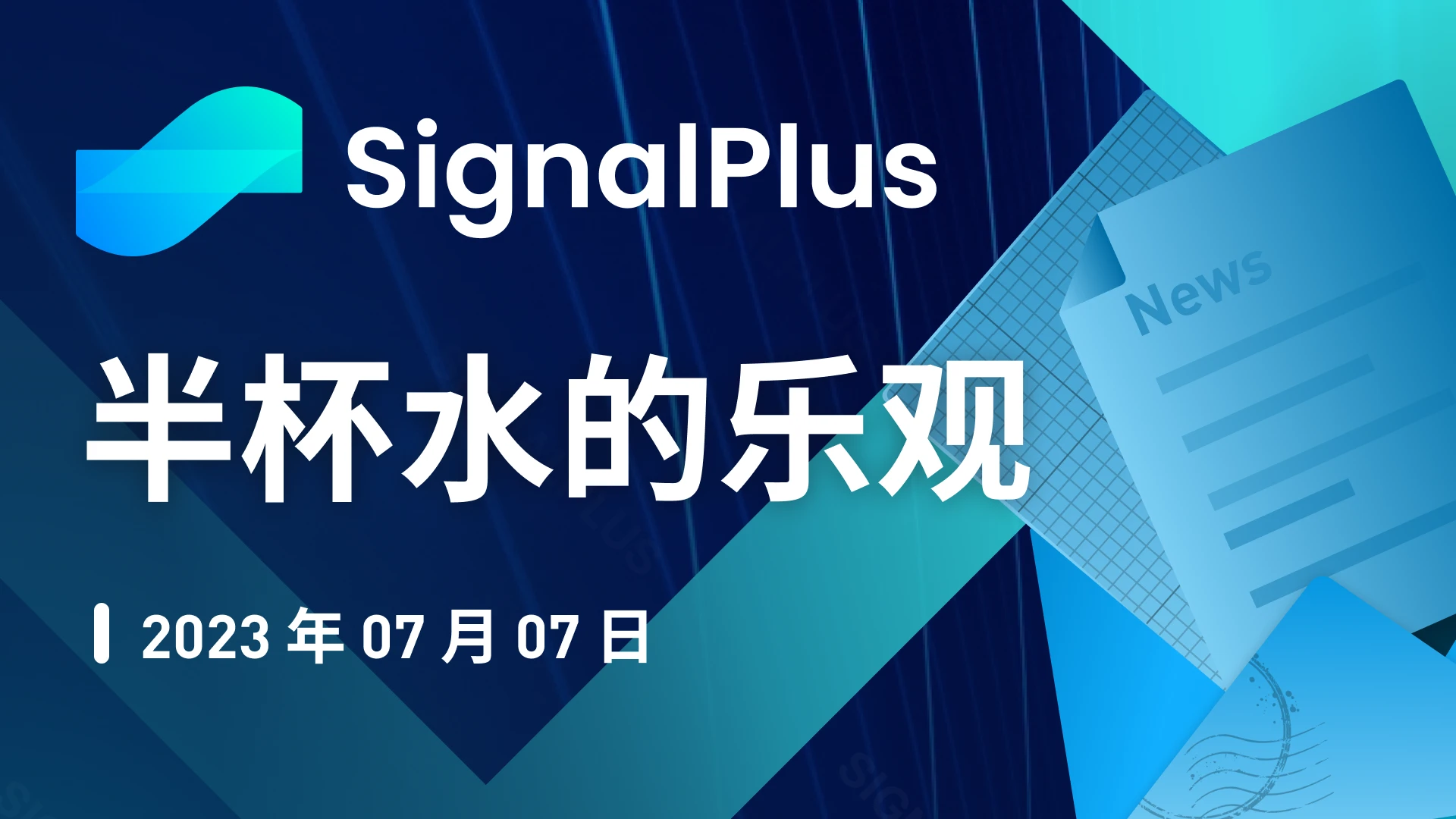 SignalPlus宏观研报(20230707)：美国经济反弹超预期，加密市场与纳指脱钩