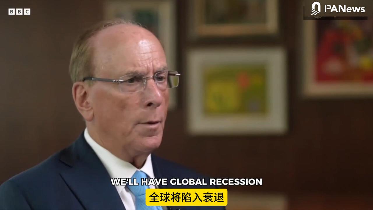 贝莱德警告：油价达到150美元，全球经济将陷入衰退！