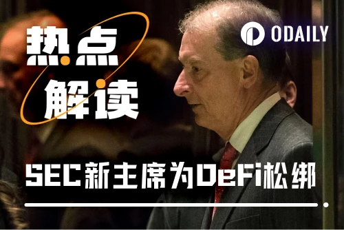 SEC新主席连下多道“免死金牌”，DeFi又一春要来了？