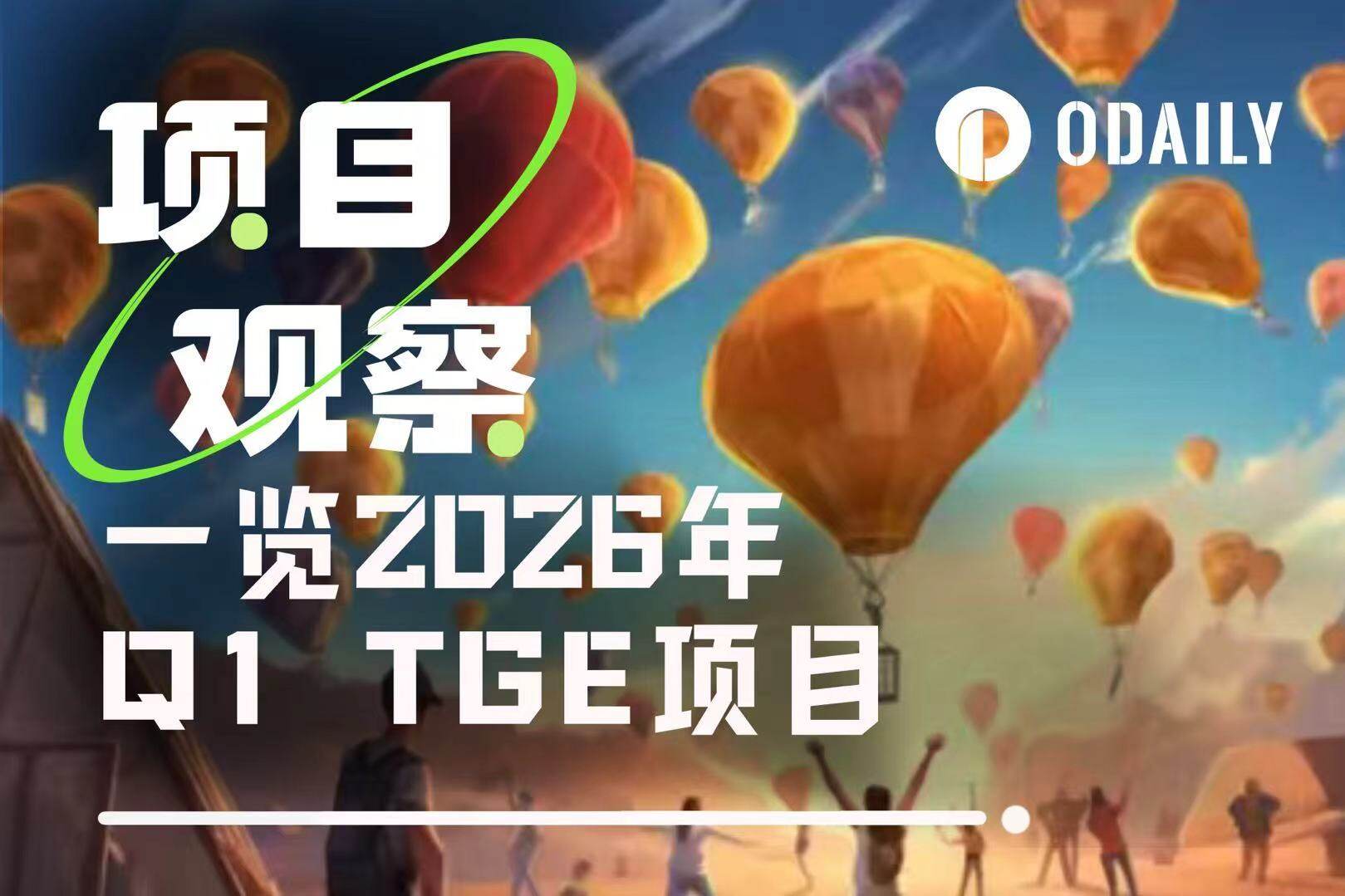 2026年Q1值得关注的9个TGE项目（附参与指南）