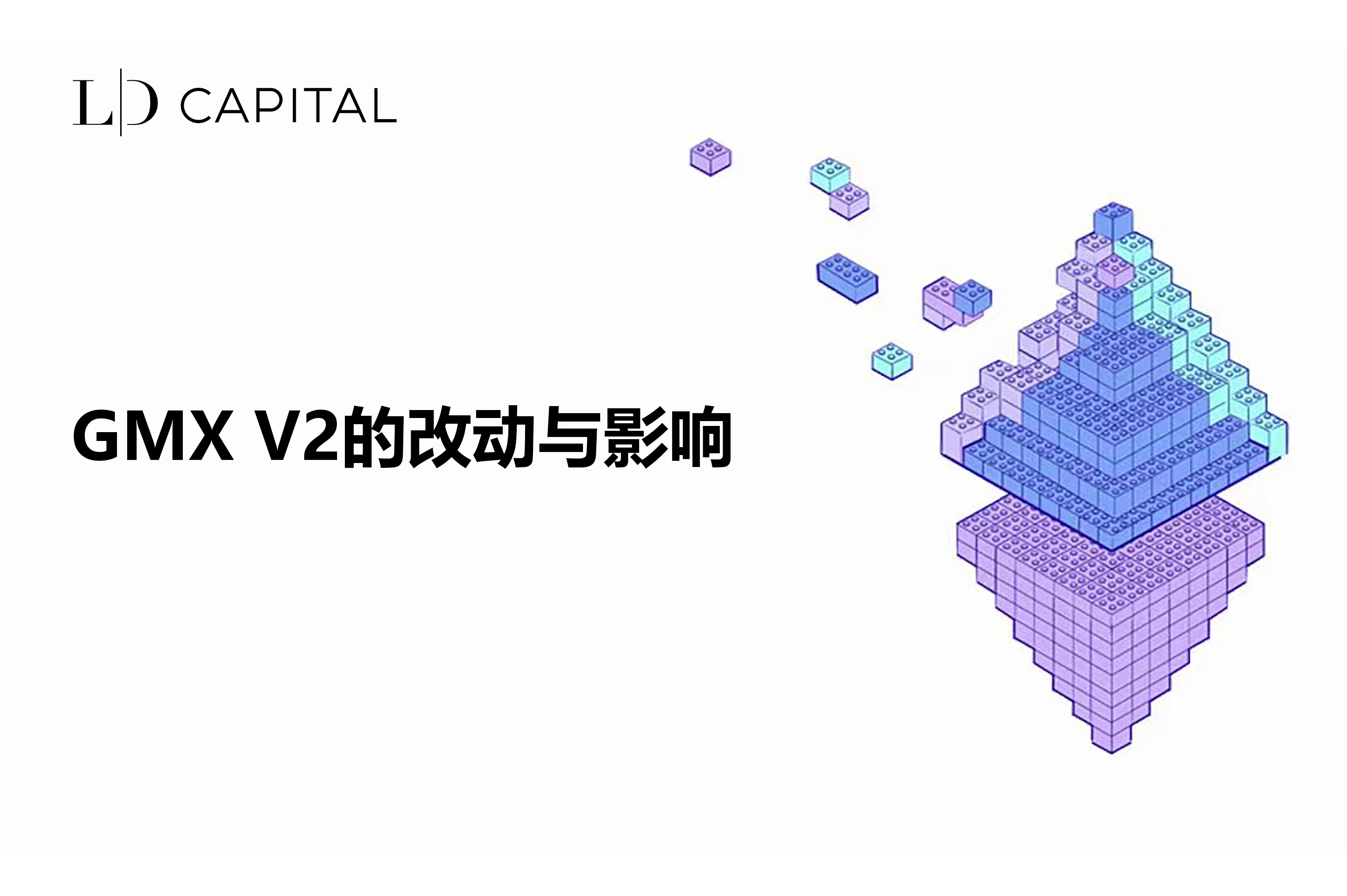 LD Capital：GMX V2的改动与影响