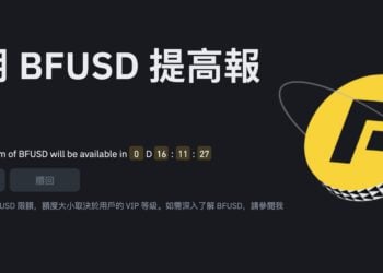 觀點》為何幣安的「生息保證金BFUSD」可能一舉改變交易所穩定幣生態？