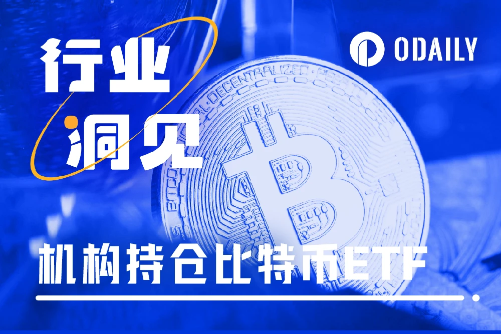 BTC现货ETF的持仓机构数量，远超黄金ETF