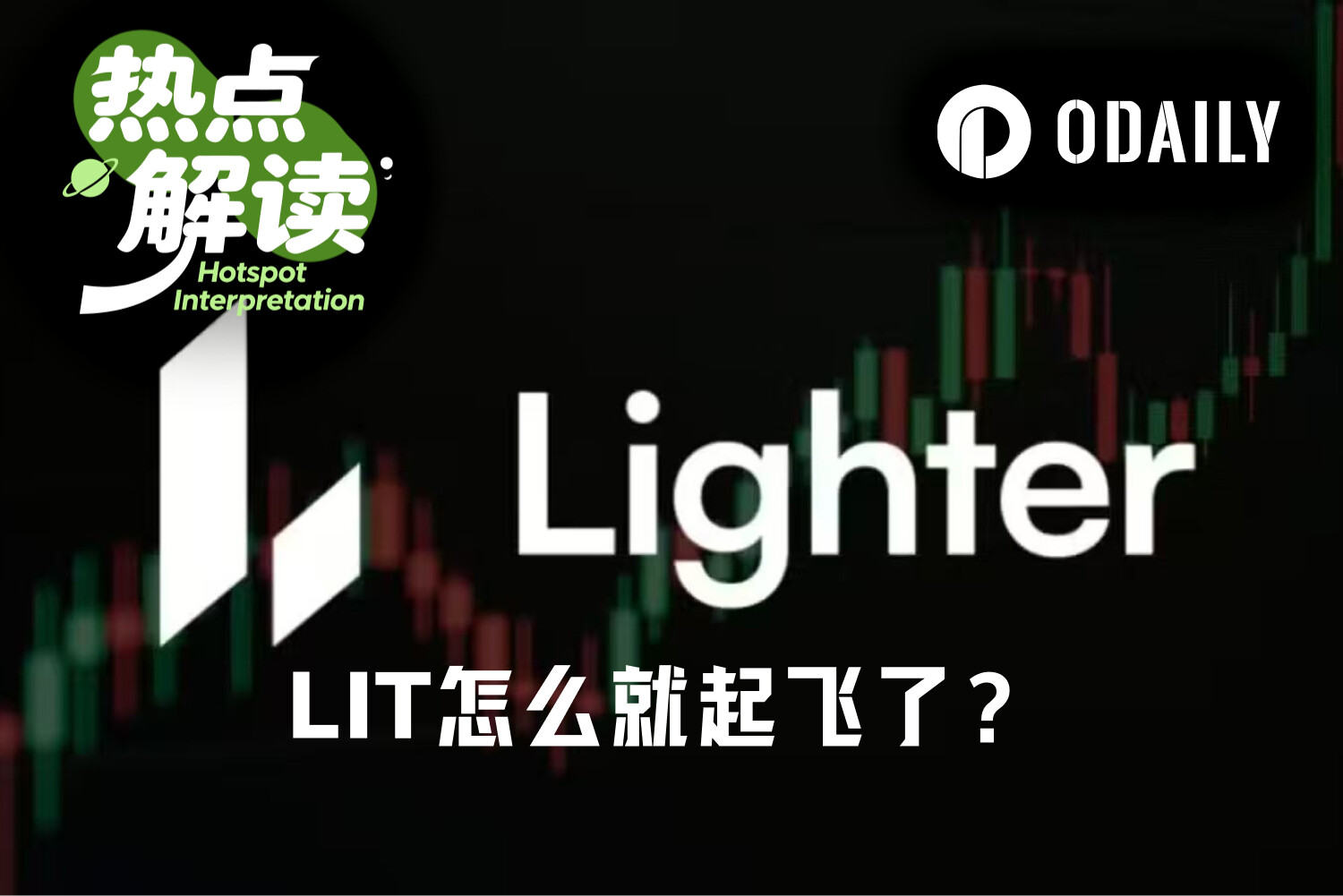 底部反弹已3倍，Ligher怎么就起飞了？