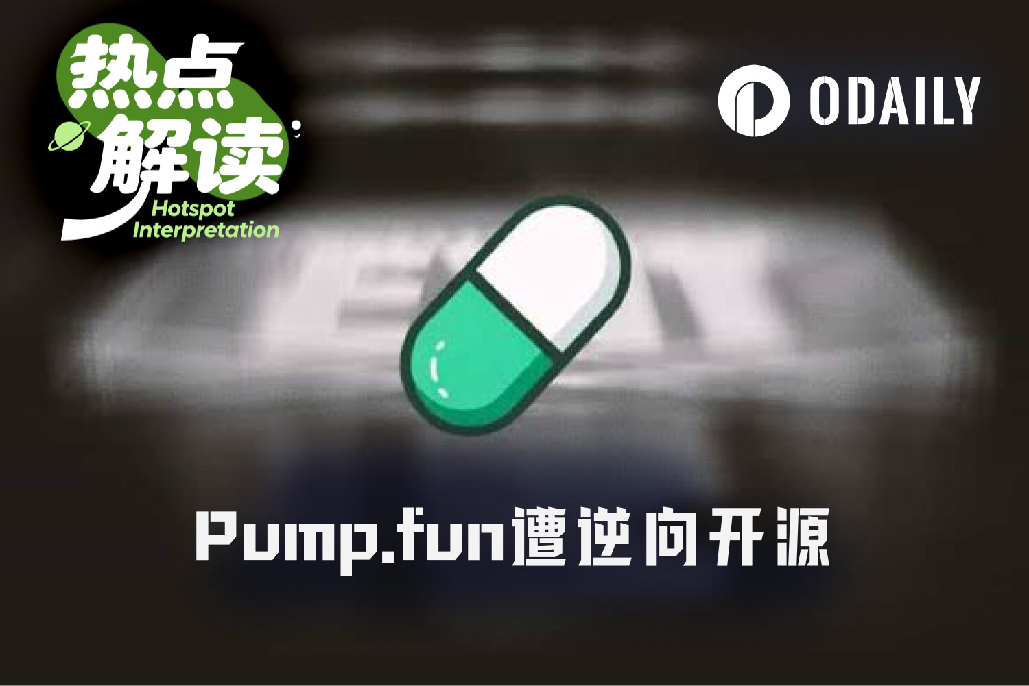 Shaw公开逆向Pump.fun合约：为了开源大义？还是要推新项目？
