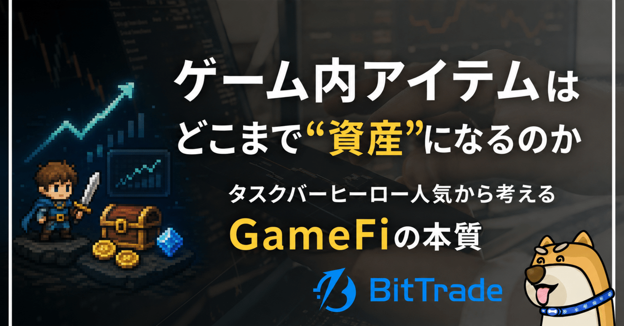 ゲーム内アイテムはどこまで“資産”になるのか──タスクバーヒーロー人気から考えるGameFiの本質
