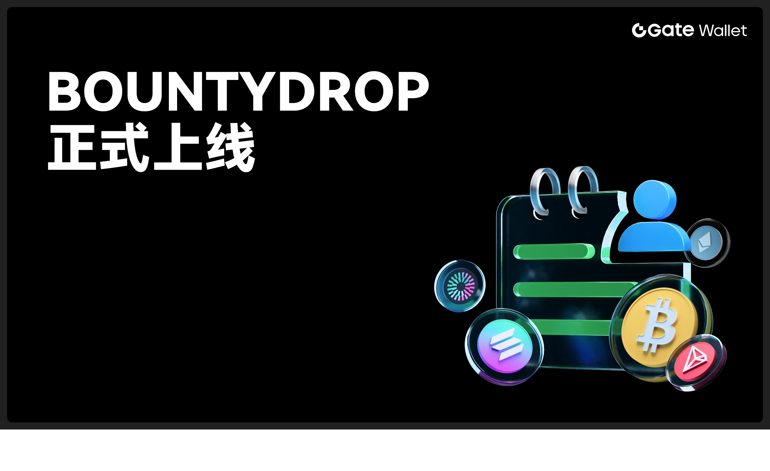 Gate Wallet推出独家BountyDrop版块，统一任务与空投体验全面升级