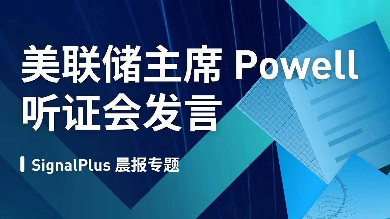 SignalPlus美联储特别报道