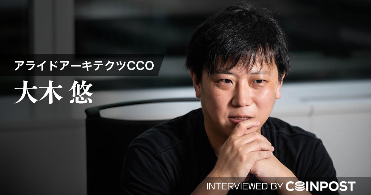 『日本はDAT先進国になれるかもしれない』アライドアーキテクツCCO大木氏が展望語る