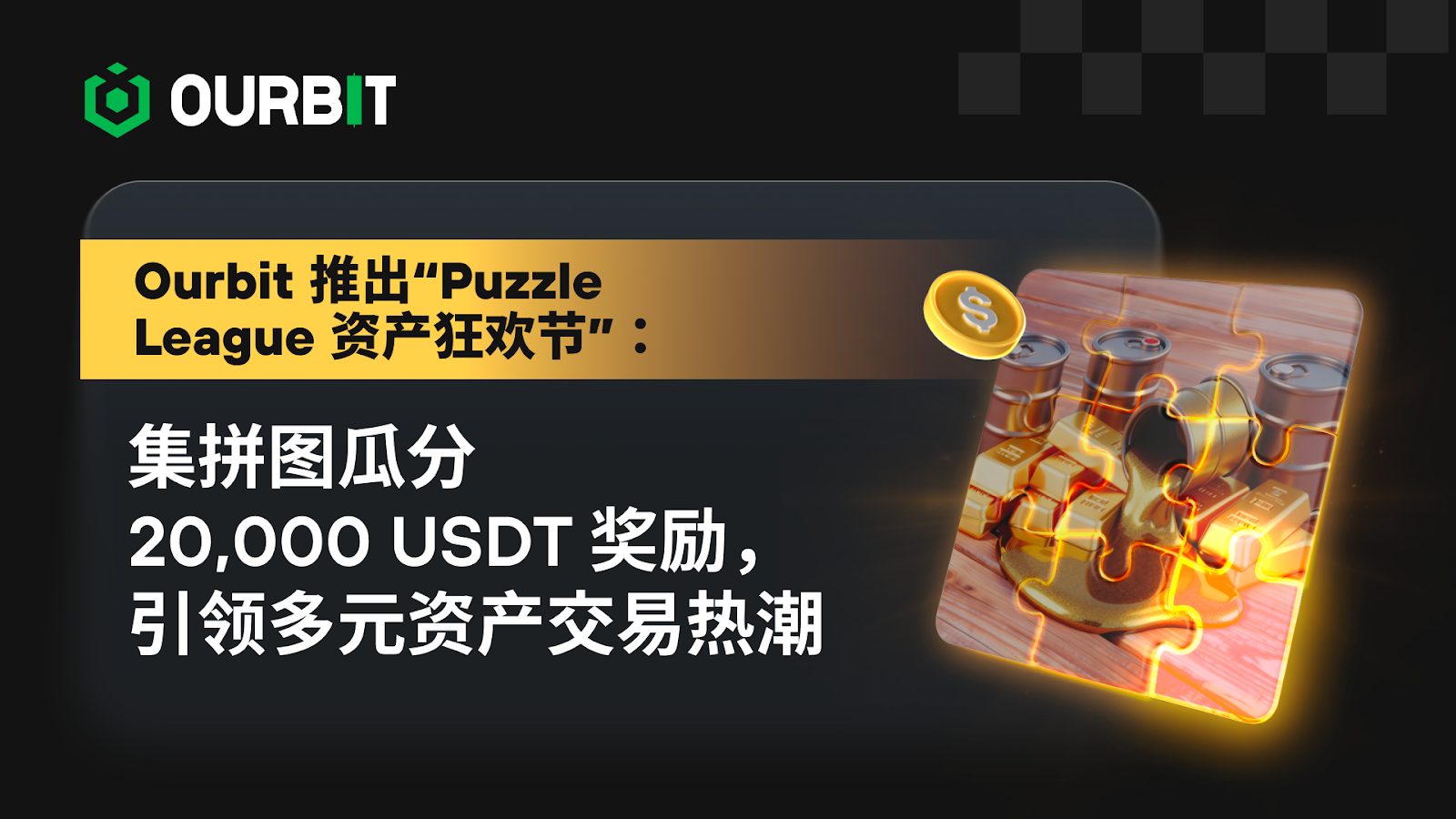 Ourbit 推出“Puzzle League 资产狂欢节”，集拼图瓜分 20,000 USDT 奖励