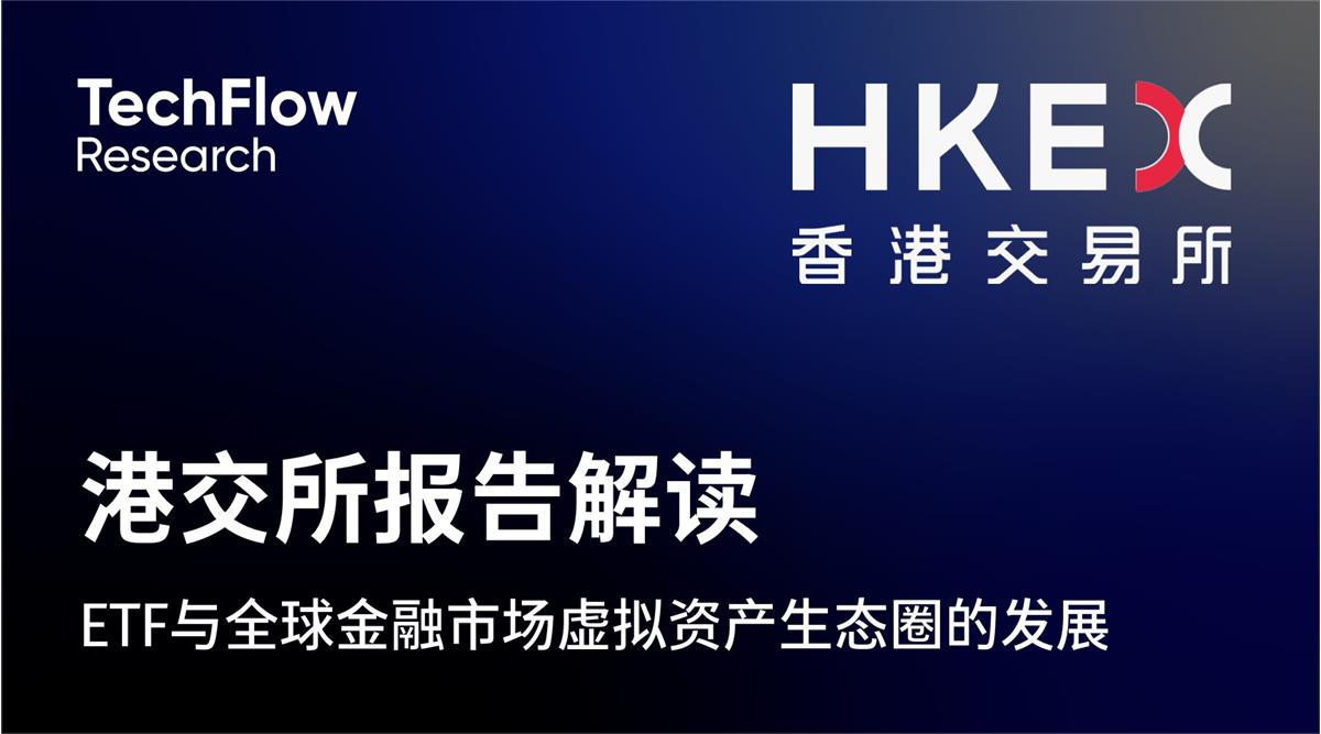 港交所报告解读：ETF与全球金融市场虚拟资产生态圈的发展