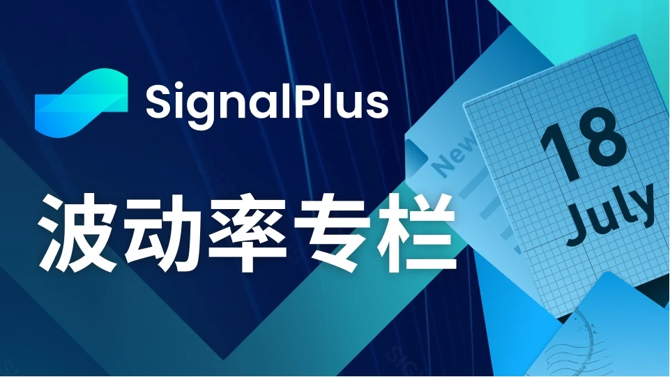 SignalPlus波动率专栏(20230718)：BTC表现低迷，板块轮动效应显著