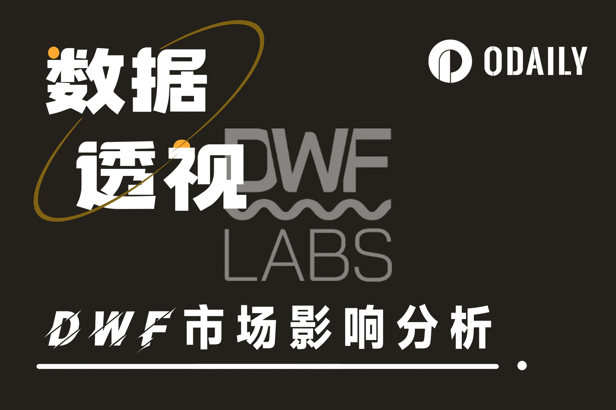 DWF Labs一有新闻就影响行情？数据分析结果如下