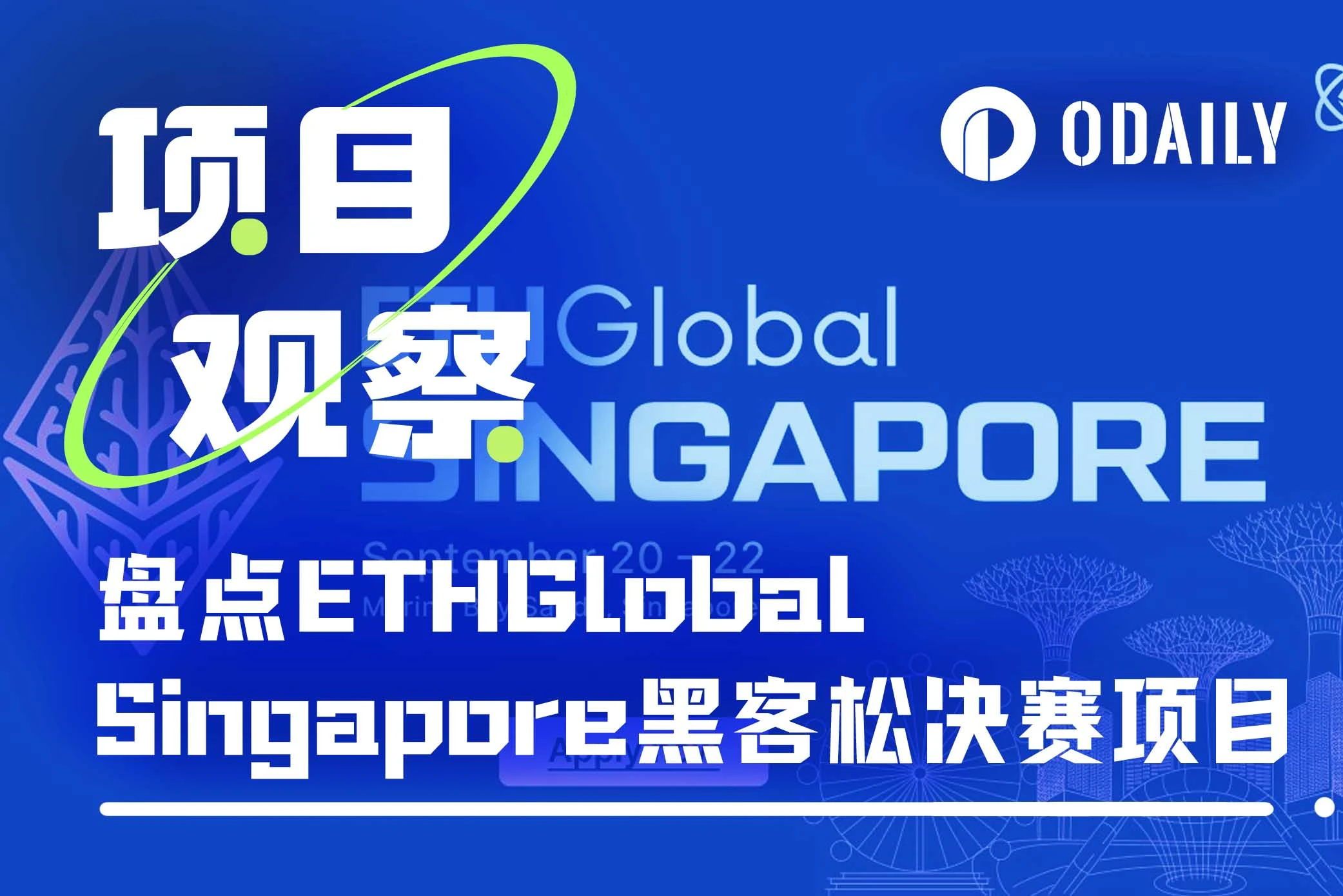 盘点10家ETHGlobal Singapore黑客松决赛项目