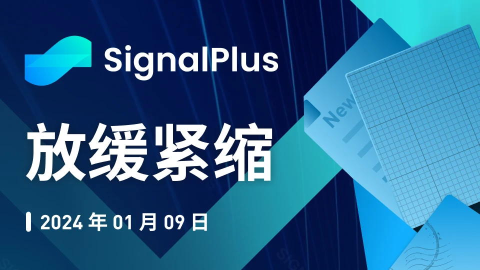 SignalPlus宏观研报特别版：放缓紧缩